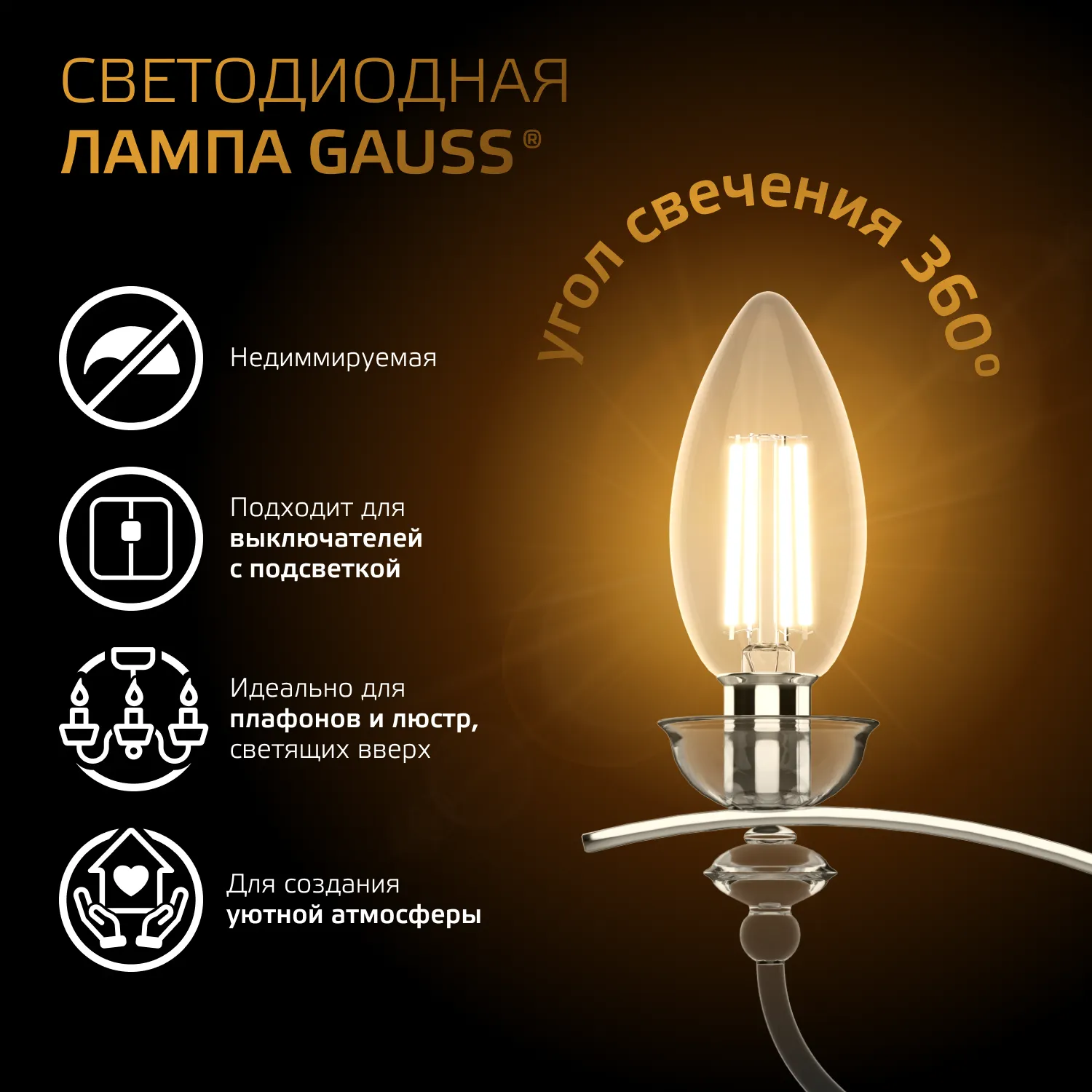 Лампа светодиодная филаментная Black Filament 9Вт свеча 2700К тепл. бел. E14 680лм GAUSS 103801109