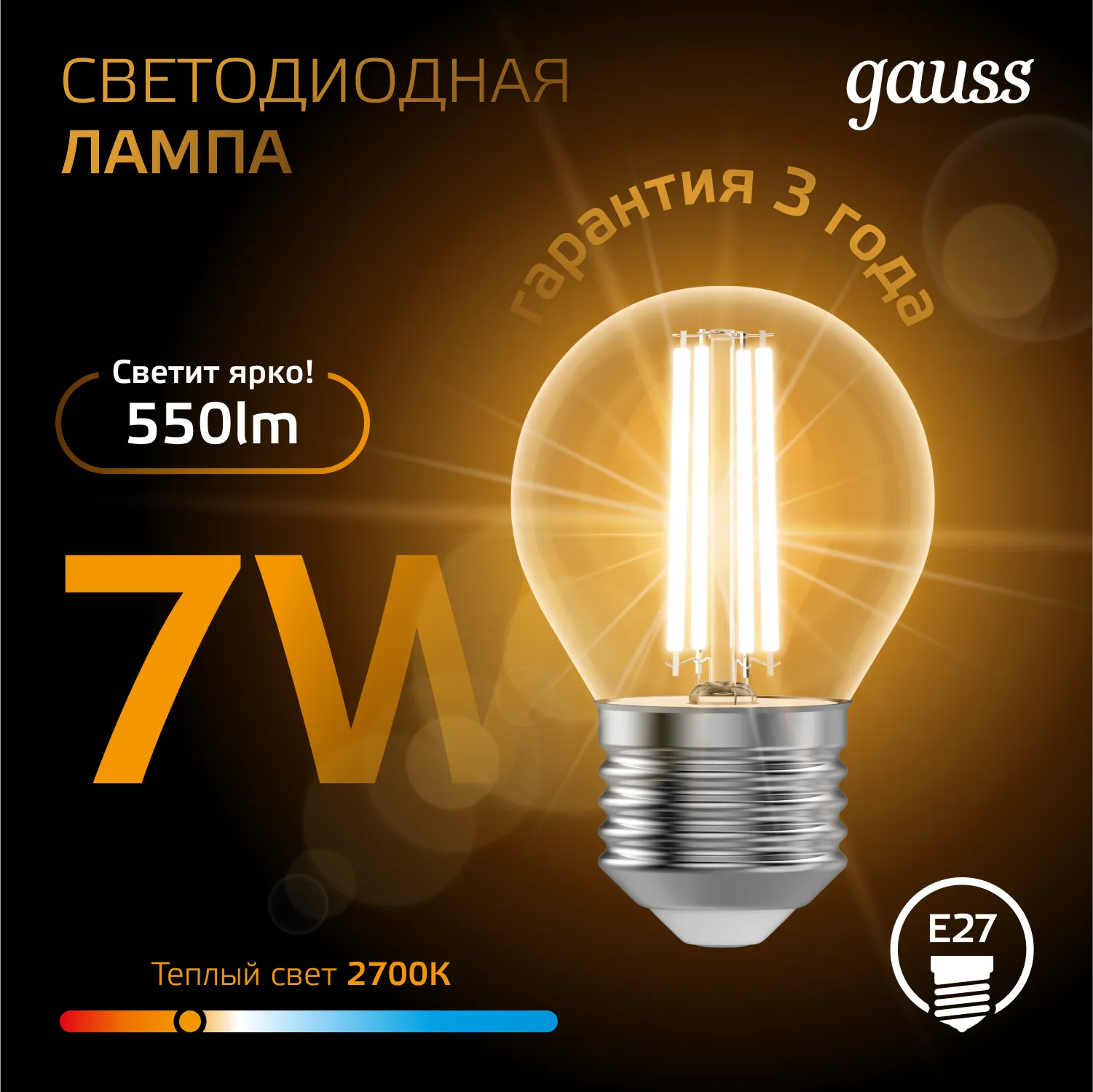 Лампа светодиодная филаментная Black Filament 7Вт P45 шар 2700К тепл. бел. E27 550лм GAUSS 105802107