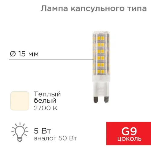 Лампа светодиодная капсульного типа JD-CORN G9 230 В 5 Вт 2700 K теплый свет (поликарбонат) | 604-50