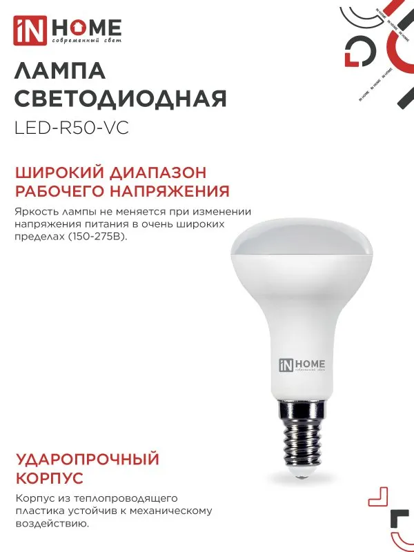 Лампа светодиодная LED-R50-VC 6Вт рефлектор 4000К нейтр. бел. E14 530лм 170-265В IN HOME 46906120242