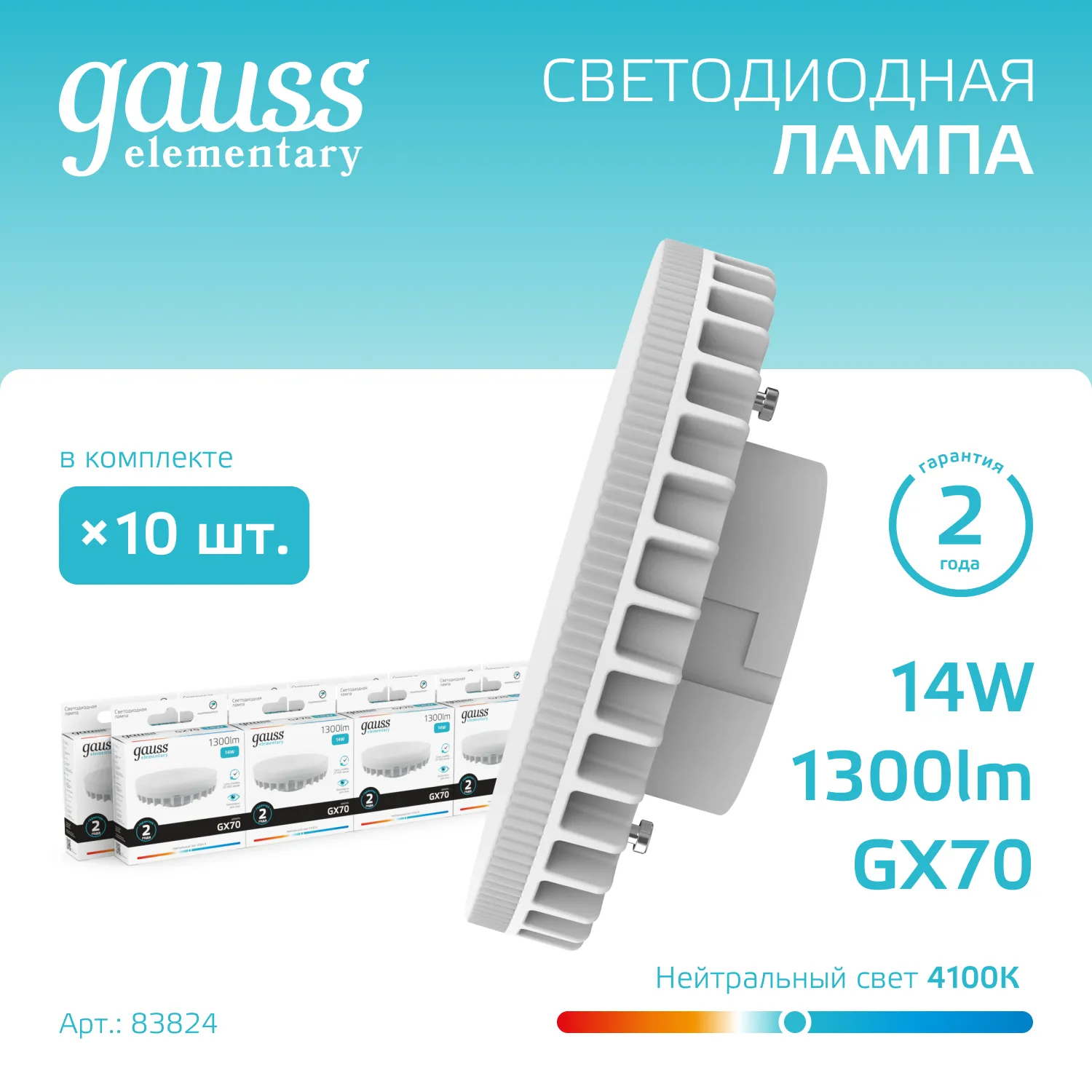 Лампа светодиодная Elementary 14Вт таблетка 4100К нейтр. бел. GX70 1300лм GAUSS 83824