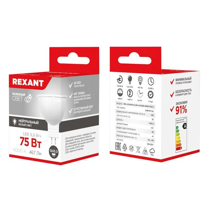 Лампа светодиодная Рефлектор 5,5 Вт 570Лм GU5.3 4000K | 604-5201 | Rexant