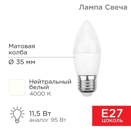 Лампа светодиодная Свеча (CN) 11,5 Вт E27 1093 лм 4000 K нейтральный свет | 604-030 | Rexant