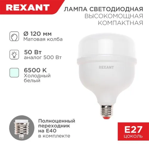 Лампа светодиодная высокомощная COMPACT 50Вт 6500К холод. бел. с E27 4750Лм переходником на E40 Rexa