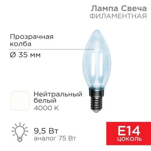 Лампа светодиодная филаментная 9.5Вт CN35 свеча прозрачная 4000К нейтр. бел. E14 950лм Rexant 604-09