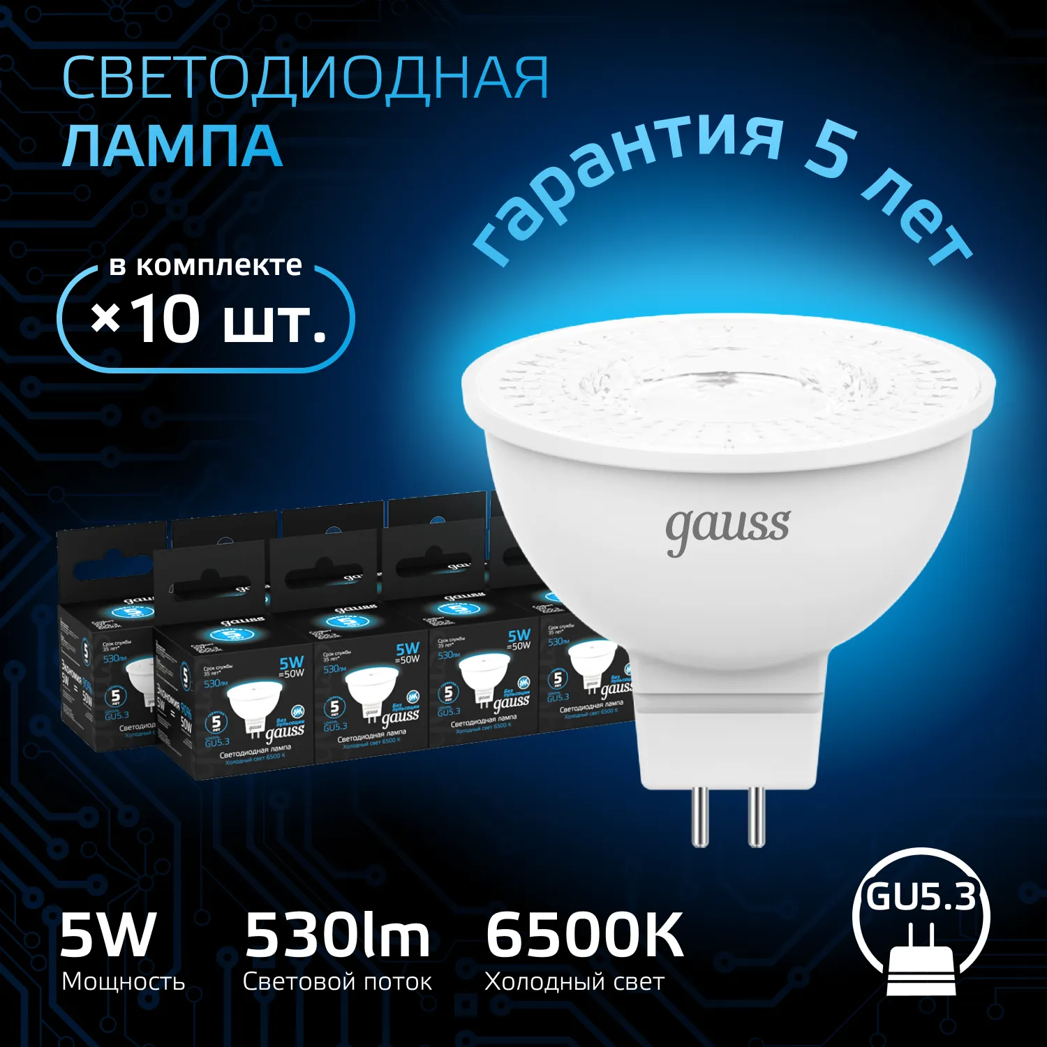 Лампа светодиодная Black 5Вт MR16 софит 6500К холод. бел. GU5.3 530лм GAUSS 101505305