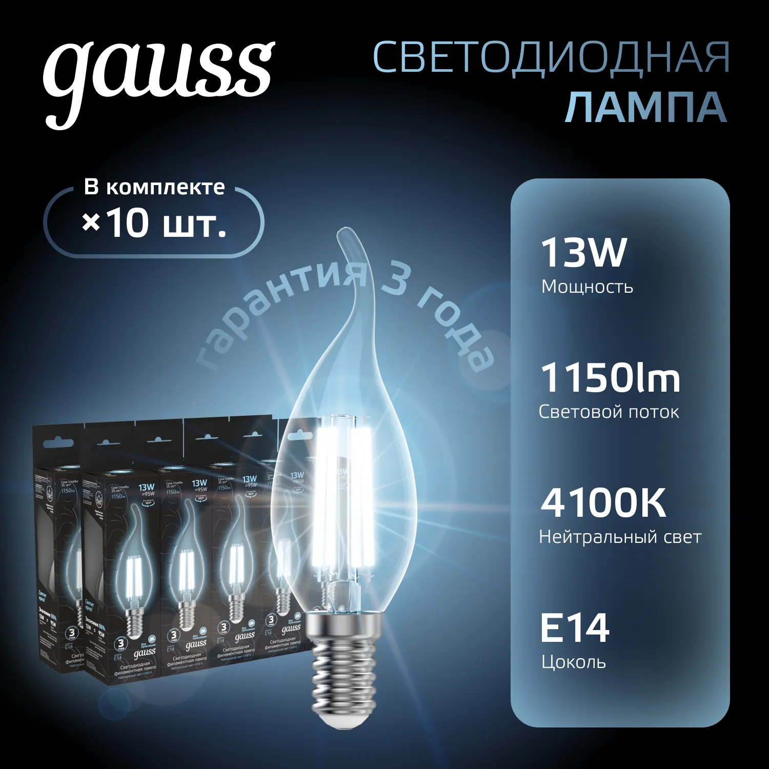 Лампа светодиодная филаментная Black Filament 13Вт свеча на ветру 4100К нейтр. бел. E14 1150лм GAUSS
