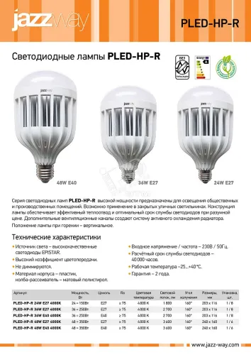 Лампа светодиодная PLED-HP-R 24W=150Вт E27 4000K 1800 Lm 230В/50Гц