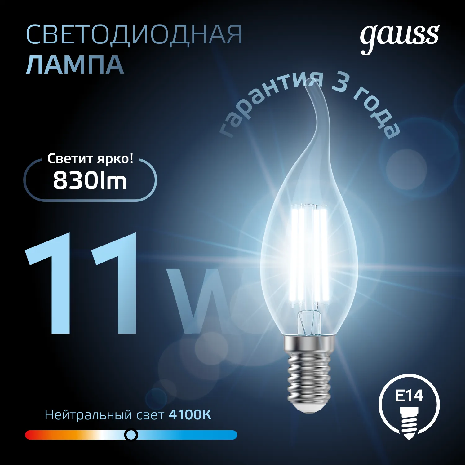Лампа светодиодная филаментная Black Filament 11Вт свеча на ветру 4100К нейтр. бел. E14 830лм GAUSS 