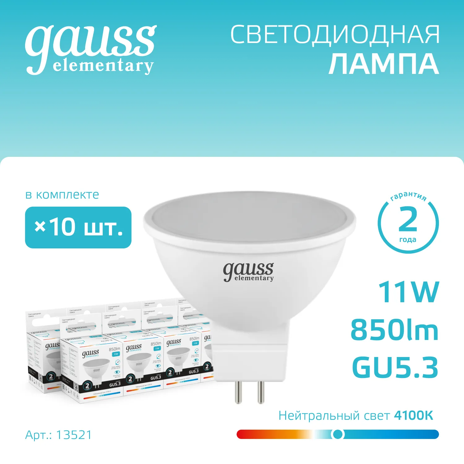 Лампа светодиодная LED 11 Вт 850 лм 4100К софит MR16 нейтральный GU5.3 AC 220В Elementary Gauss