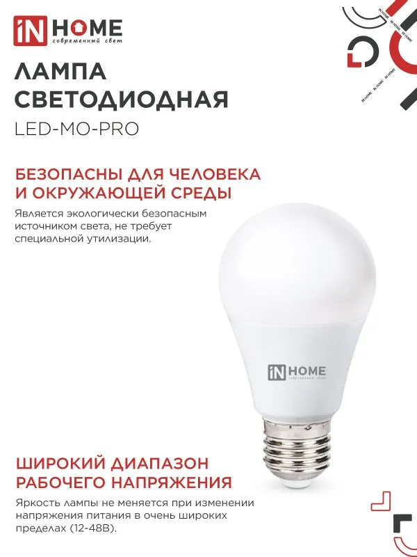 Лампа светодиодная низковольтная LED-MO-PRO 20Вт 12-48В E27 6500К 1650лм IN HOME 4690612056029