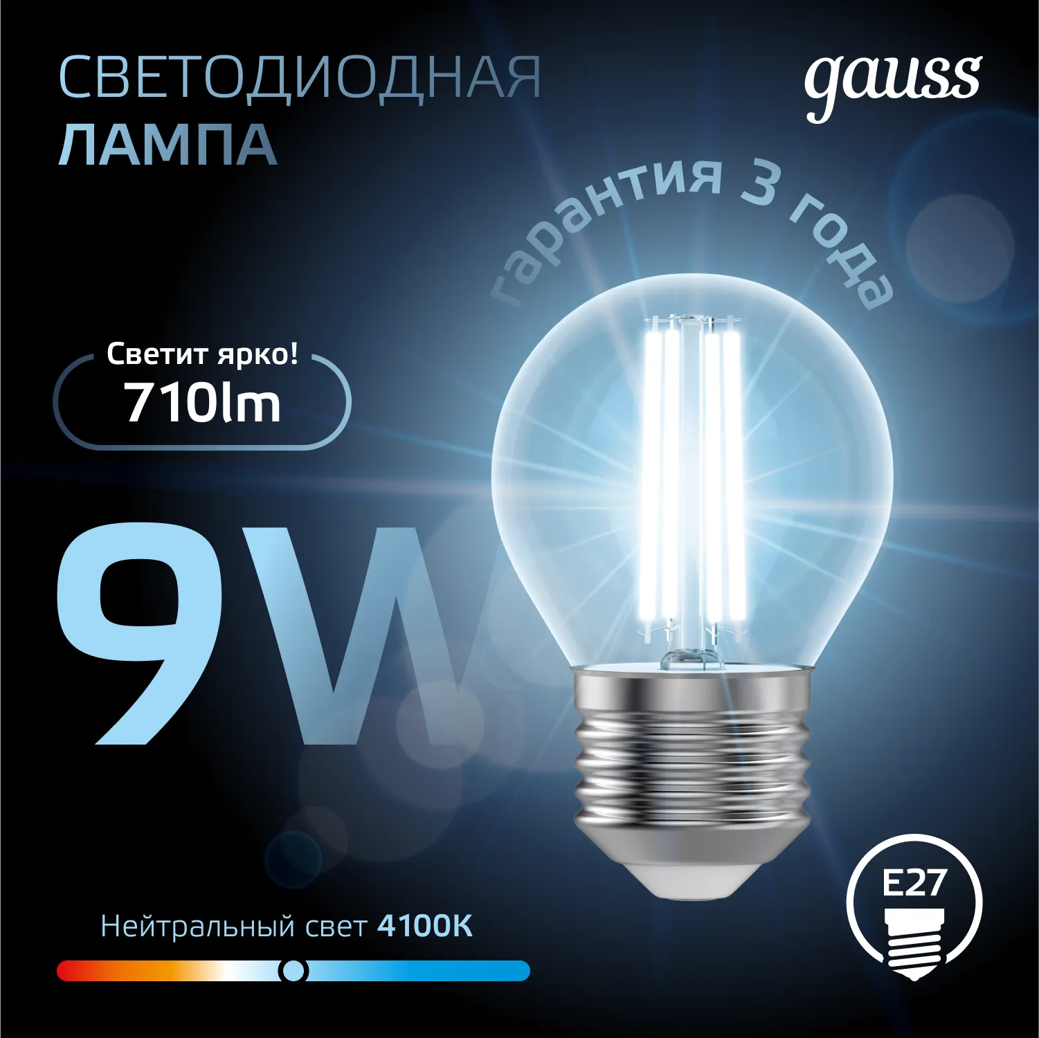 Лампа светодиодная филаментная Black Filament 9Вт P45 шар 4100К нейтр. бел. E27 710лм GAUSS 10580220