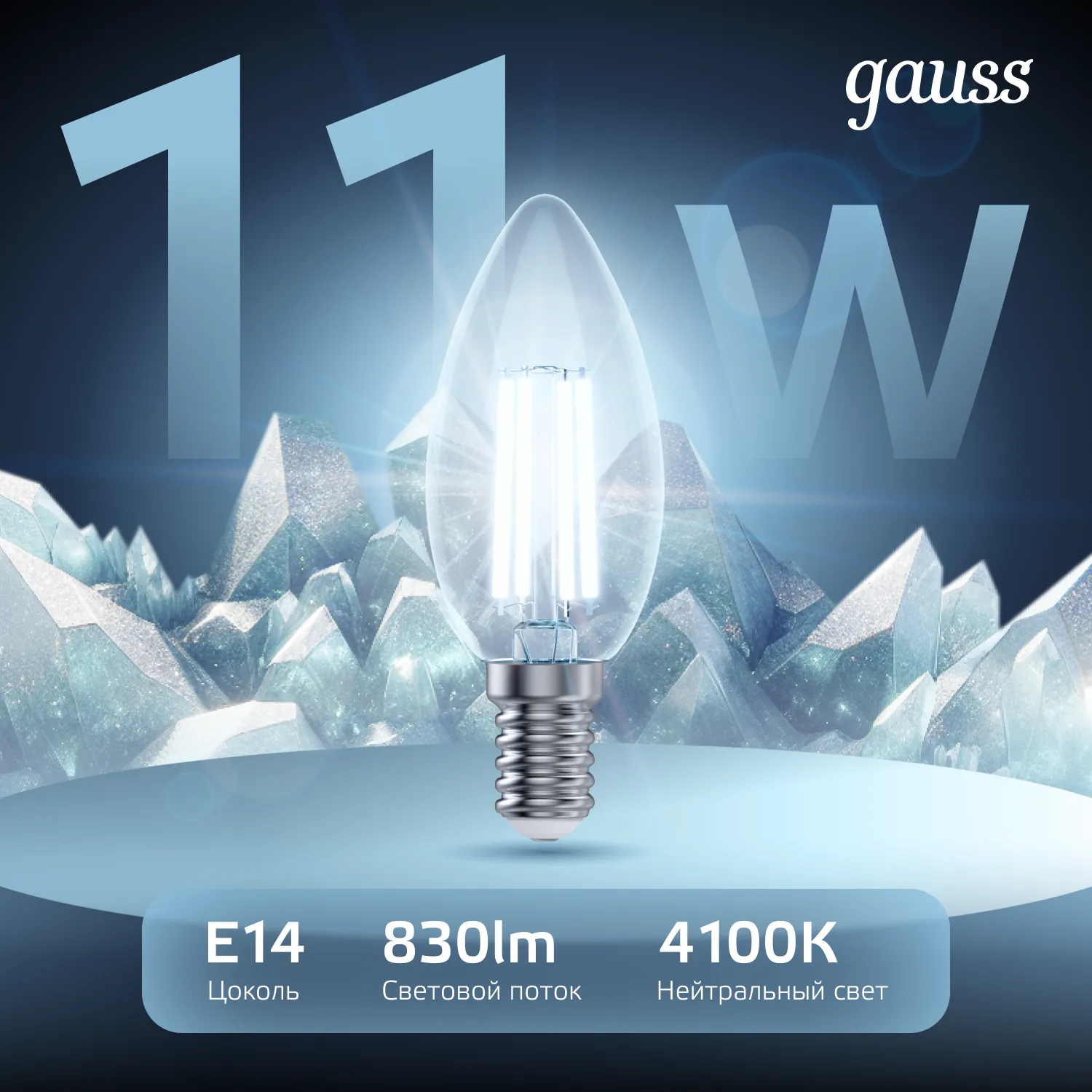 Лампа светодиодная филаментная Black Filament 11Вт свеча 4100К нейтр. бел. E14 830лм GAUSS 103801211