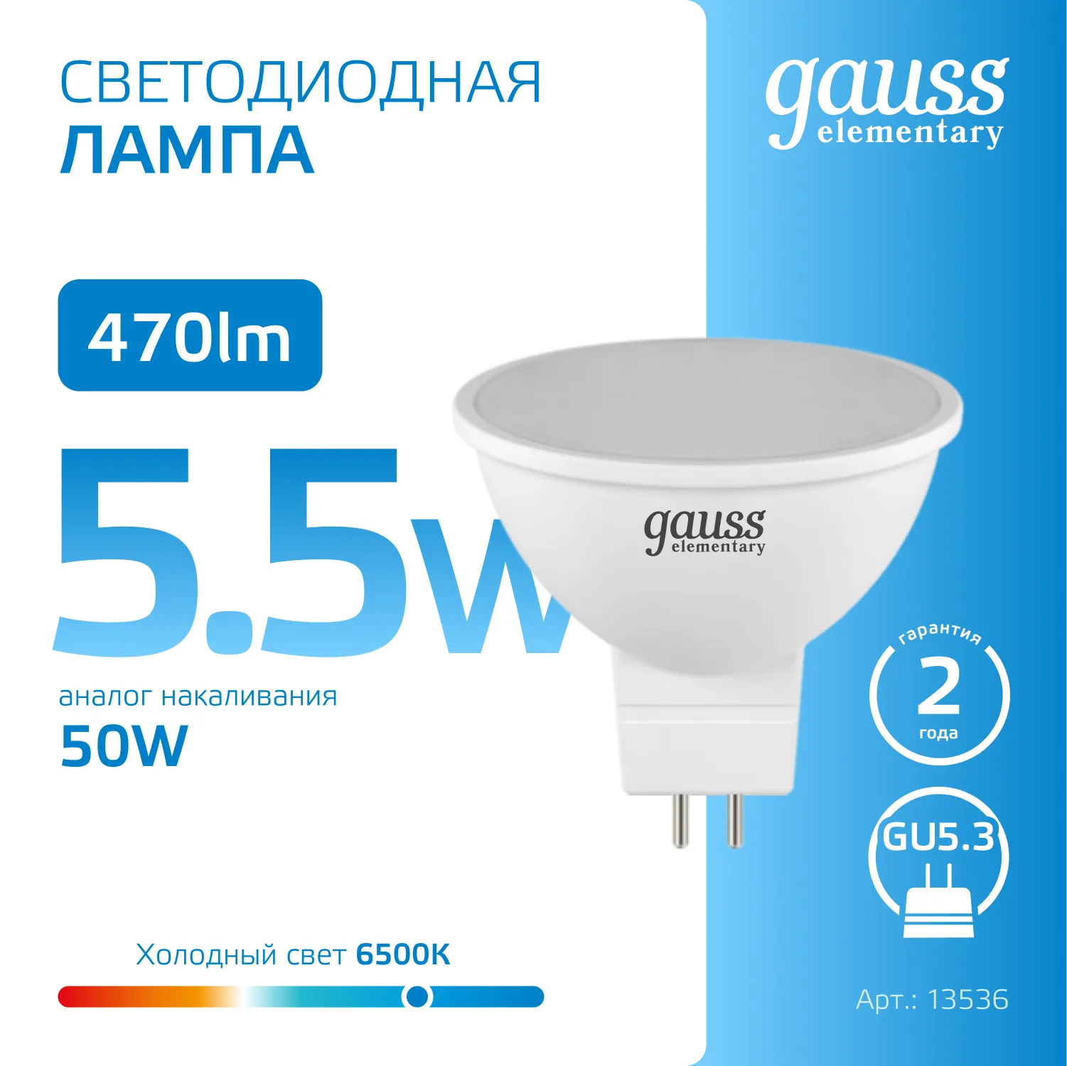 Лампа светодиодная Elementary 5.5Вт MR16 софит 6500К холод. бел. GU5.3 470лм GAUSS 13536