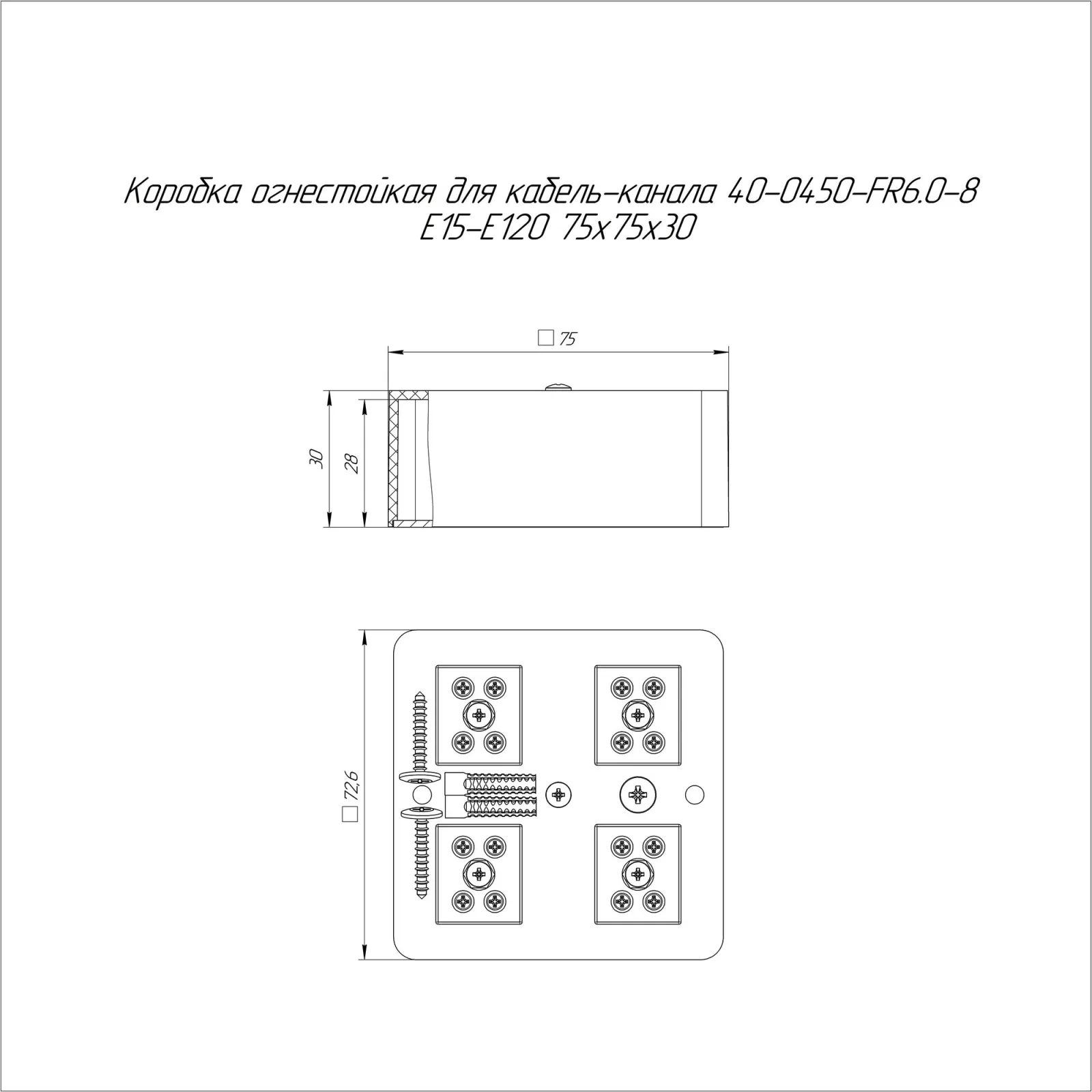 Коробка огнестойкая для кабель-канала 40-0450-FR6.0-8 Е15-Е120 RAL9005 75х75х30 (87 шт/кор)