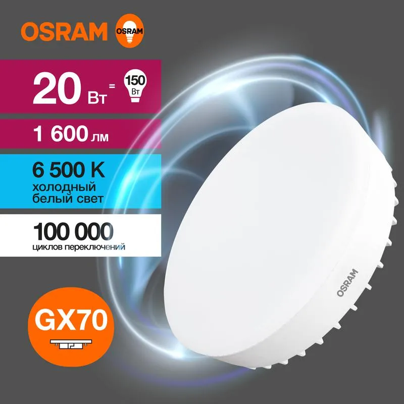 Лампа светодиодная LED Value GX70 20W/865 230V GX70 10X1 | 4058075582453 | OSRAM
