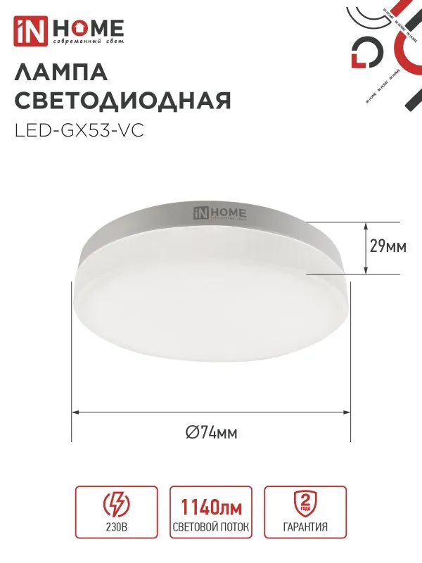 Лампа светодиодная LED-GX53-VC 10PACK 12Вт 230В 4000К 1140лм (уп.10шт) IN HOME 4690612043999