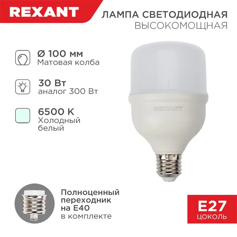 Лампа светодиодная 30Вт 6500К холод. бел. E27 2850лм высокомощная с переходником на E40 Rexant 604-0