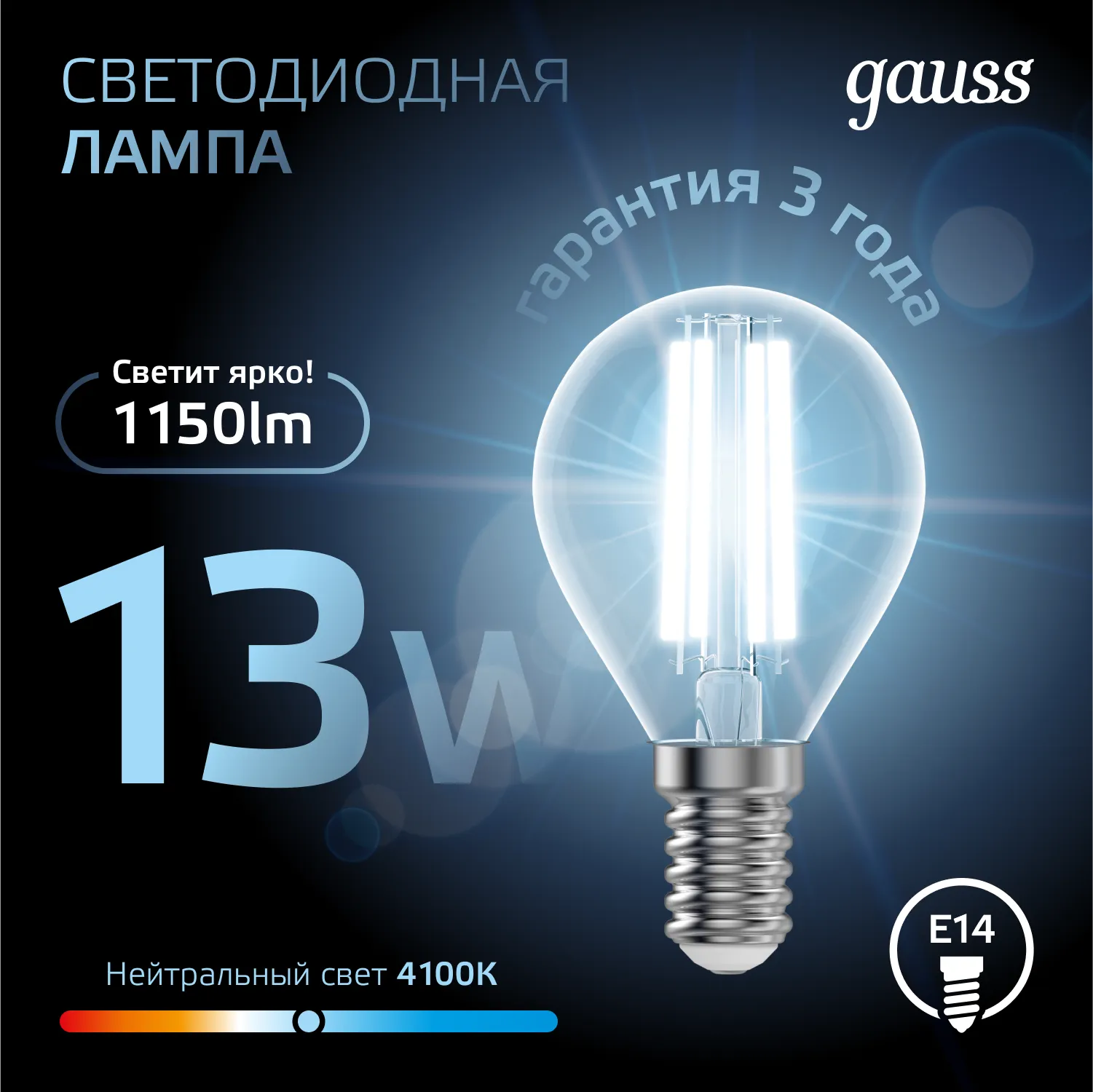 Лампа светодиодная филаментная Black Filament 13Вт P45 шар 4100К нейтр. бел. E14 1150лм GAUSS 105801
