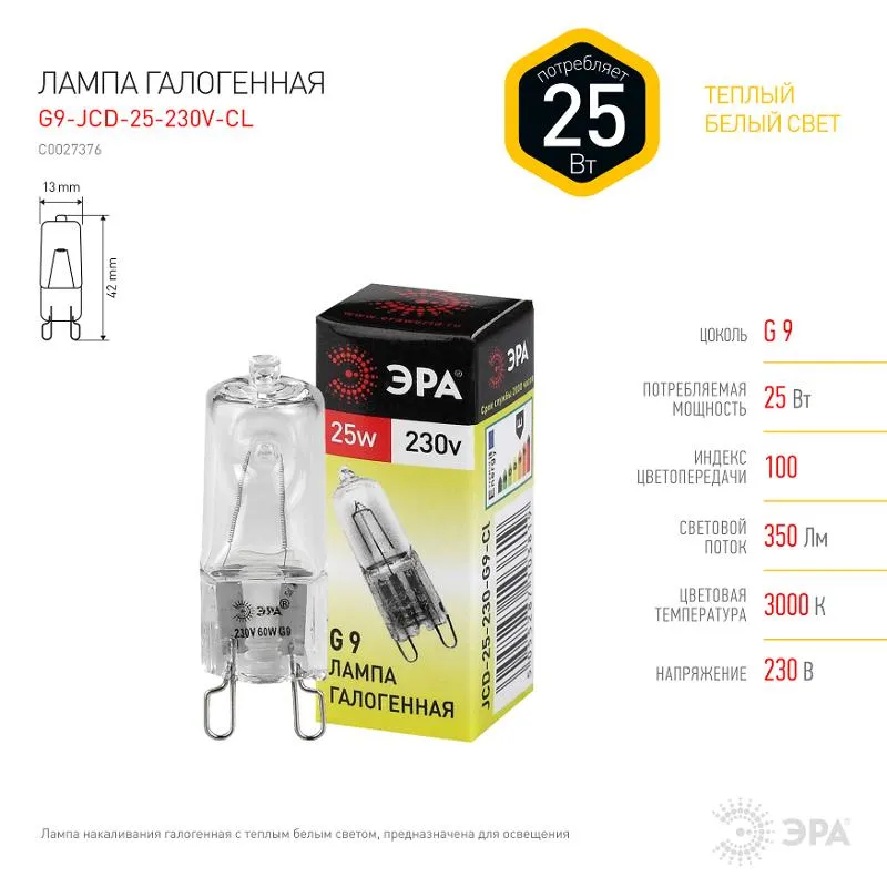 Лампа галогенная G9-JCD-25-230V-Cl 25Вт капсула G9 230В Эра C0027376