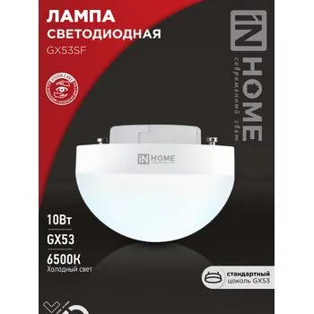 Лампа светодиодная LED-GX53SF-VC 10Вт 230В 6500К 1000лм IN HOME 4690612054568