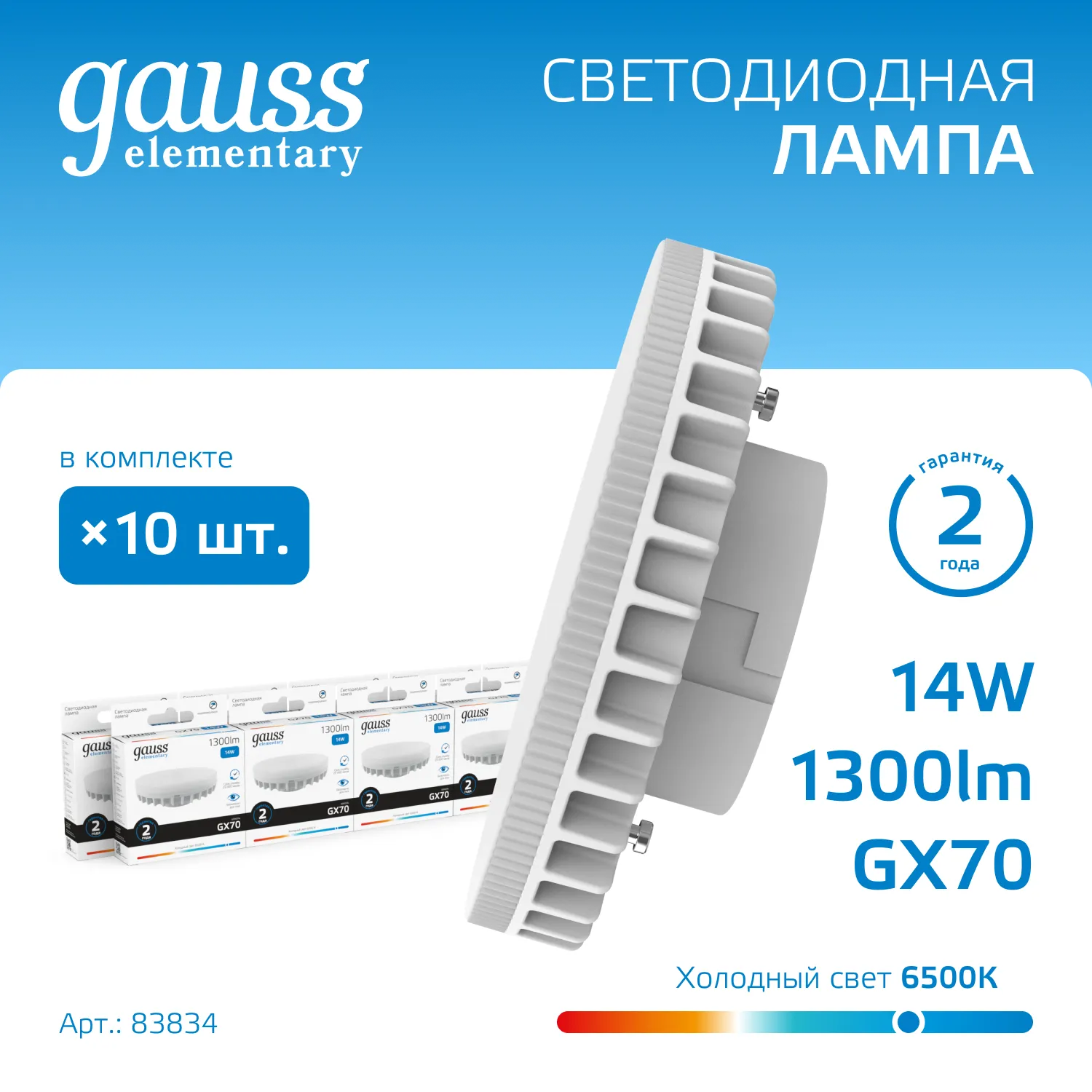 Лампа светодиодная Elementary 14Вт таблетка 6500К холод. бел. GX70 1300лм GAUSS 83834