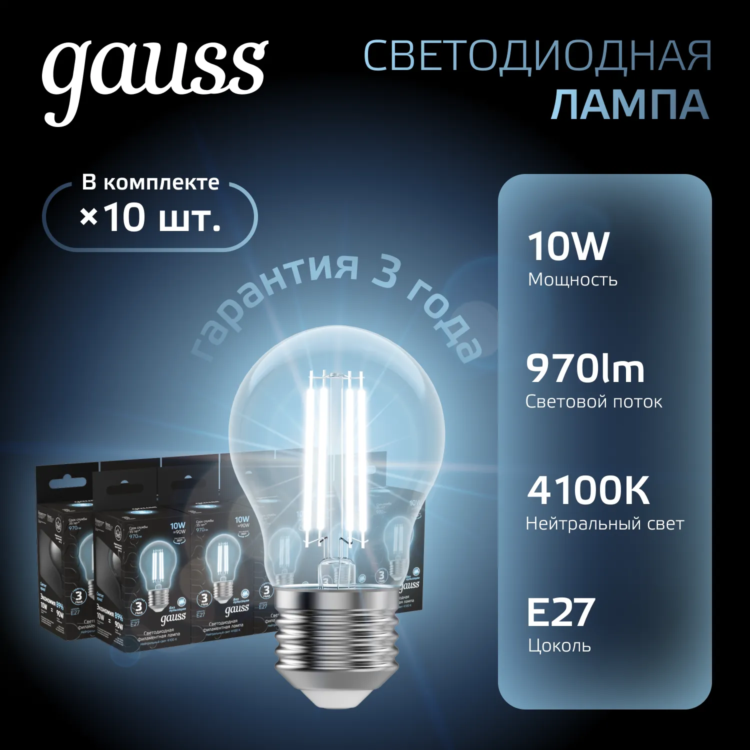Лампа светодиодная филаментная Black Filament 10Вт A60 грушевидная 4100К нейтр. бел. E27 970лм GAUSS