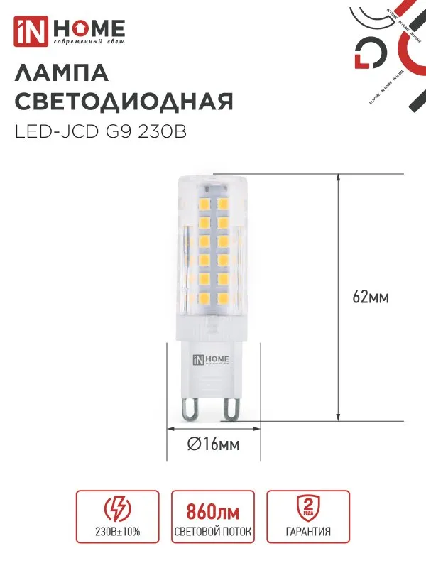 Лампа светодиодная LED-JCD 9Вт капсульная прозрачная 6500К холод. бел. G9 860лм 230В IN HOME 4690612