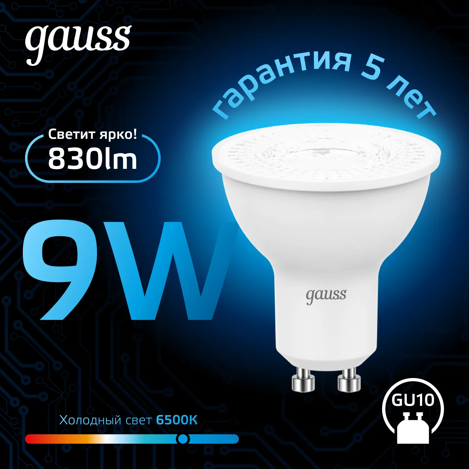 Лампа светодиодная Black 9Вт MR16 софит 6500К холод. бел. GU10 830лм GAUSS 101506309