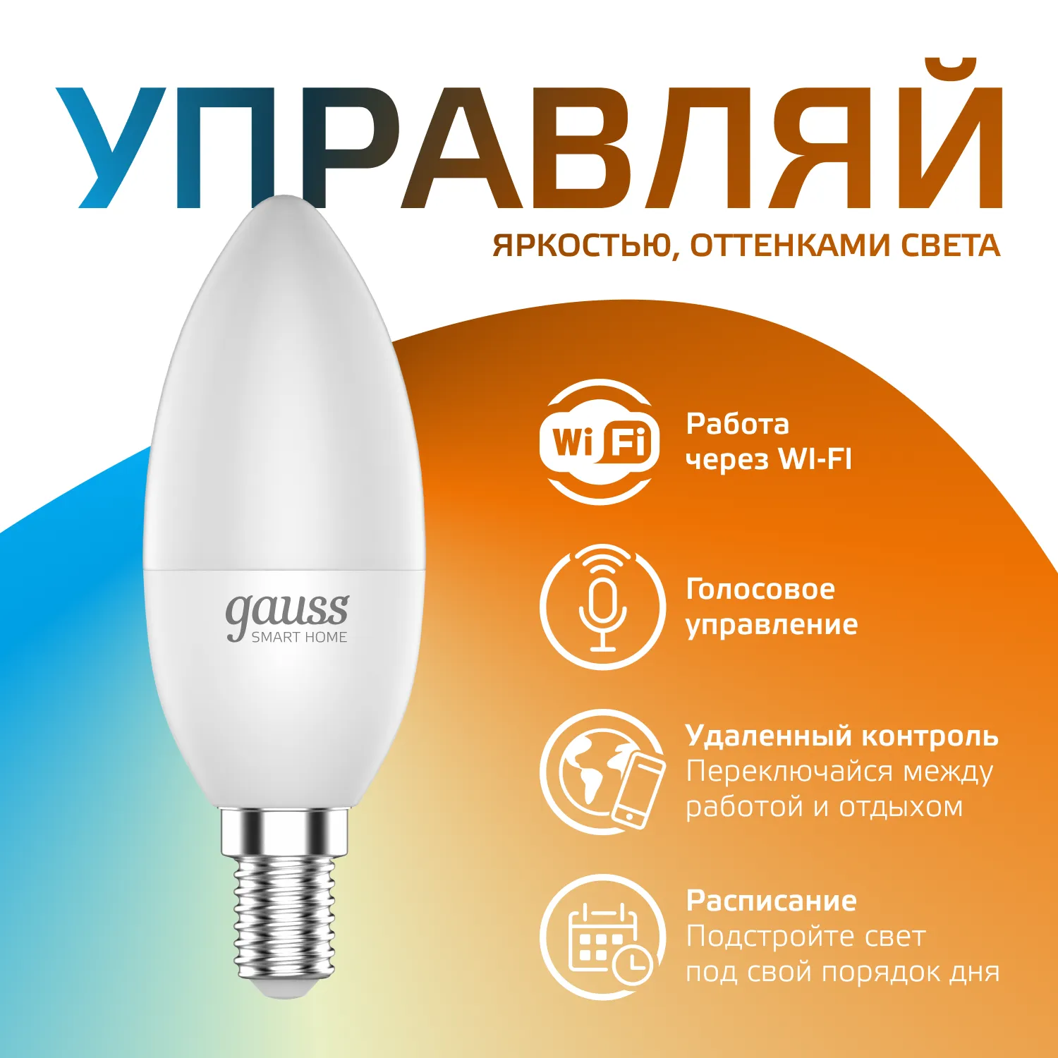 Лампа светодиодная умная Smart Home 5Вт свеча 2700-6500К E14 470лм измен. цветов. темпер.+ диммир. у
