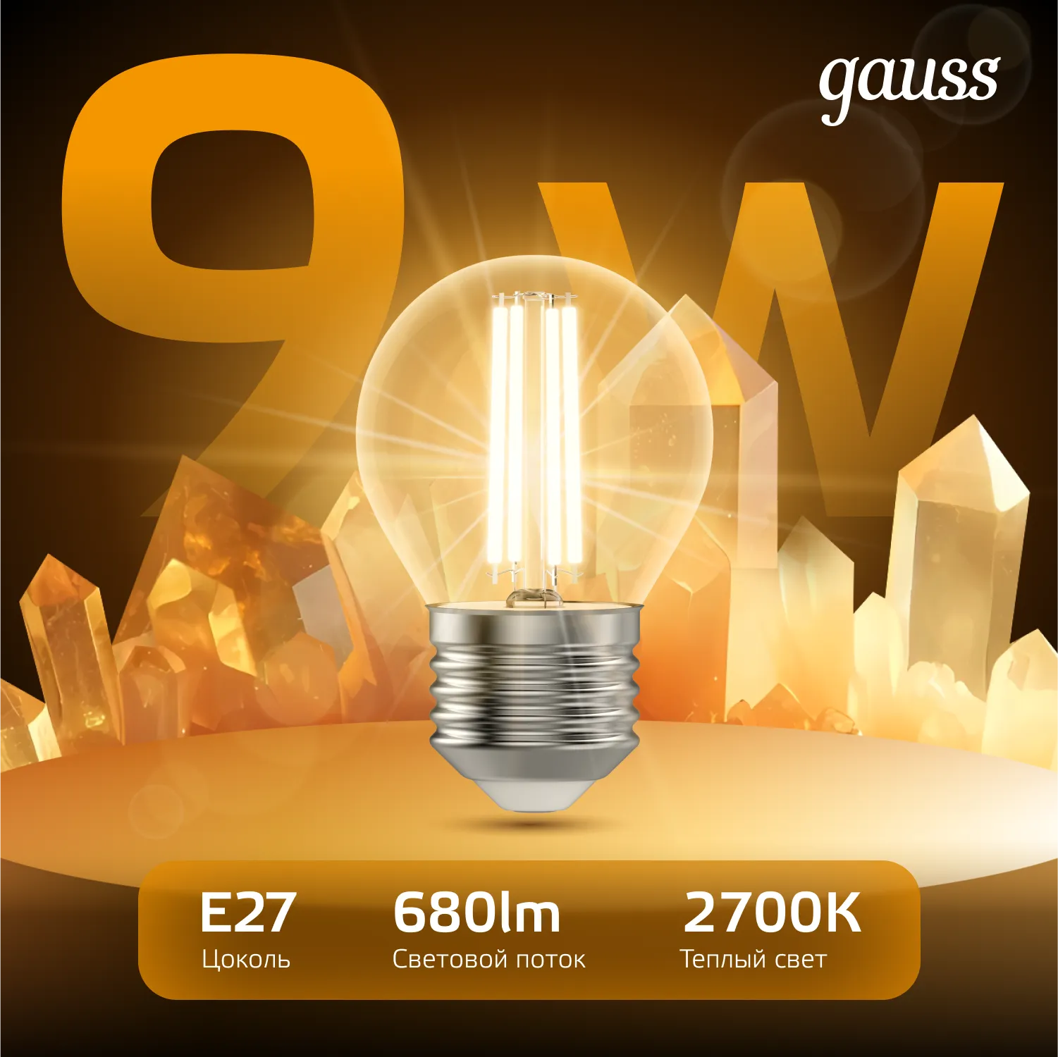 Лампа светодиодная филаментная Black Filament 9Вт P45 шар 2700К тепл. бел. E27 680лм GAUSS 105802109
