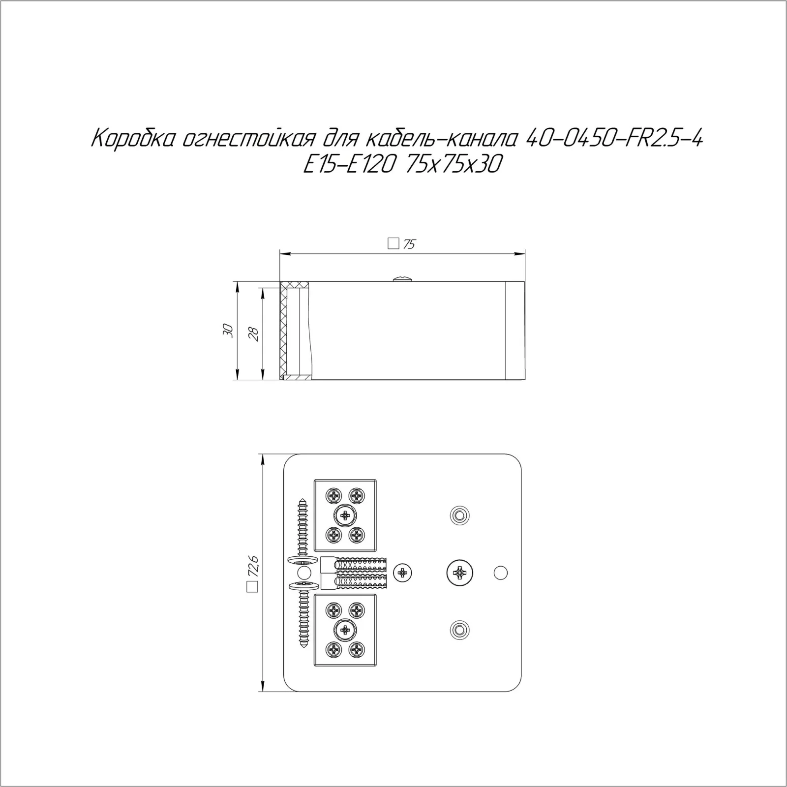 Коробка огнестойкая для кабель-канала 40-0450-FR2.5-4 Е15-Е120 RAL9005 75х75х30 (87 шт/кор)