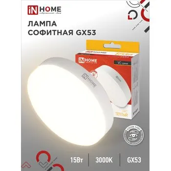 Лампа светодиодная LED-GX53-VC 15Вт таблетка 3000К тепл. бел. GX53 1430лм 230В IN HOME 4690612020815