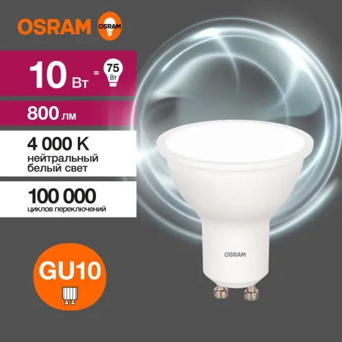 Лампа светодиодная LED Value PAR16 10W/840 230V GU10 10X1 | 4058075581807 | OSRAM