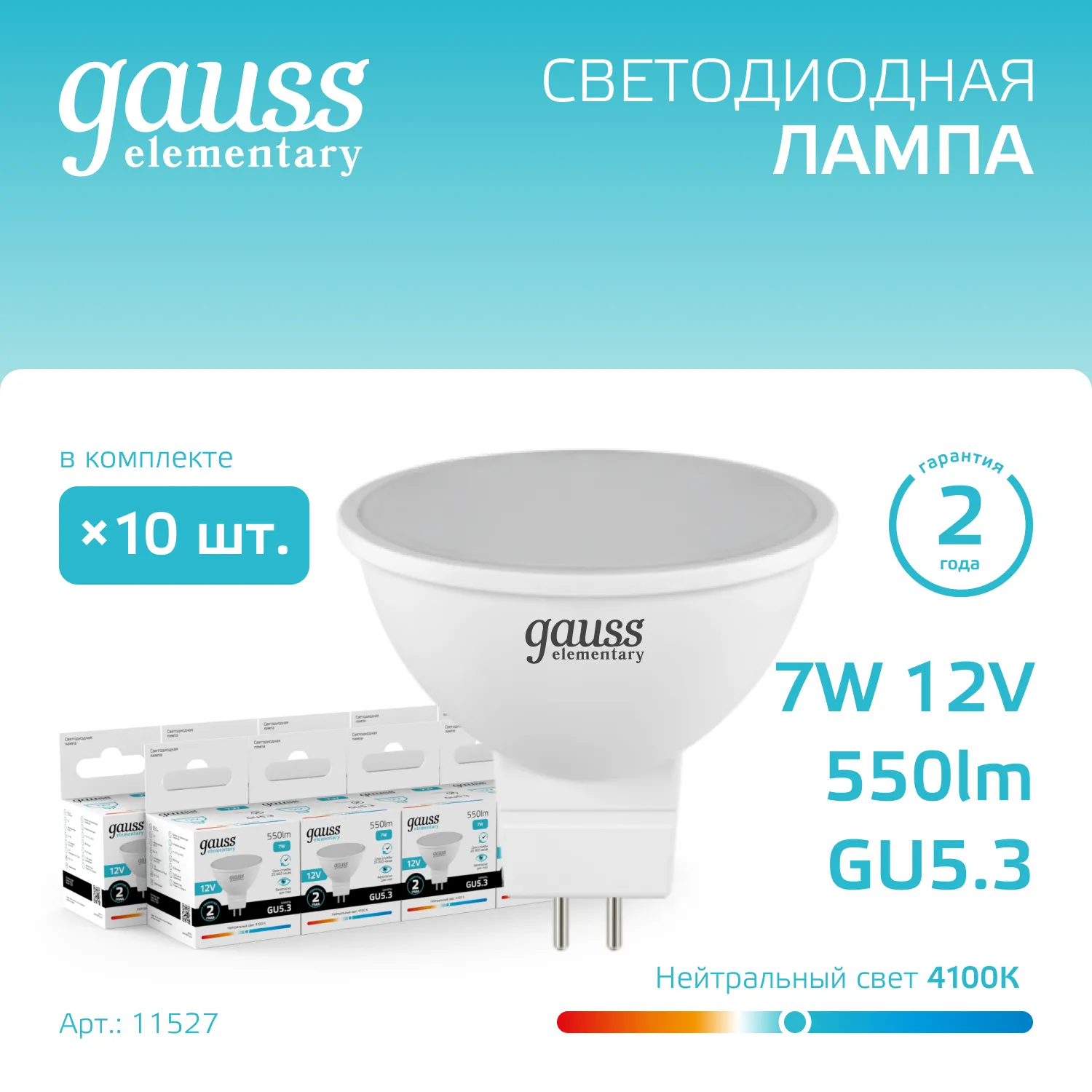 Лампа светодиодная Elementary 7Вт MR16 софит 4100К нейтр. бел. GU5.3 550лм 12В GAUSS 11527