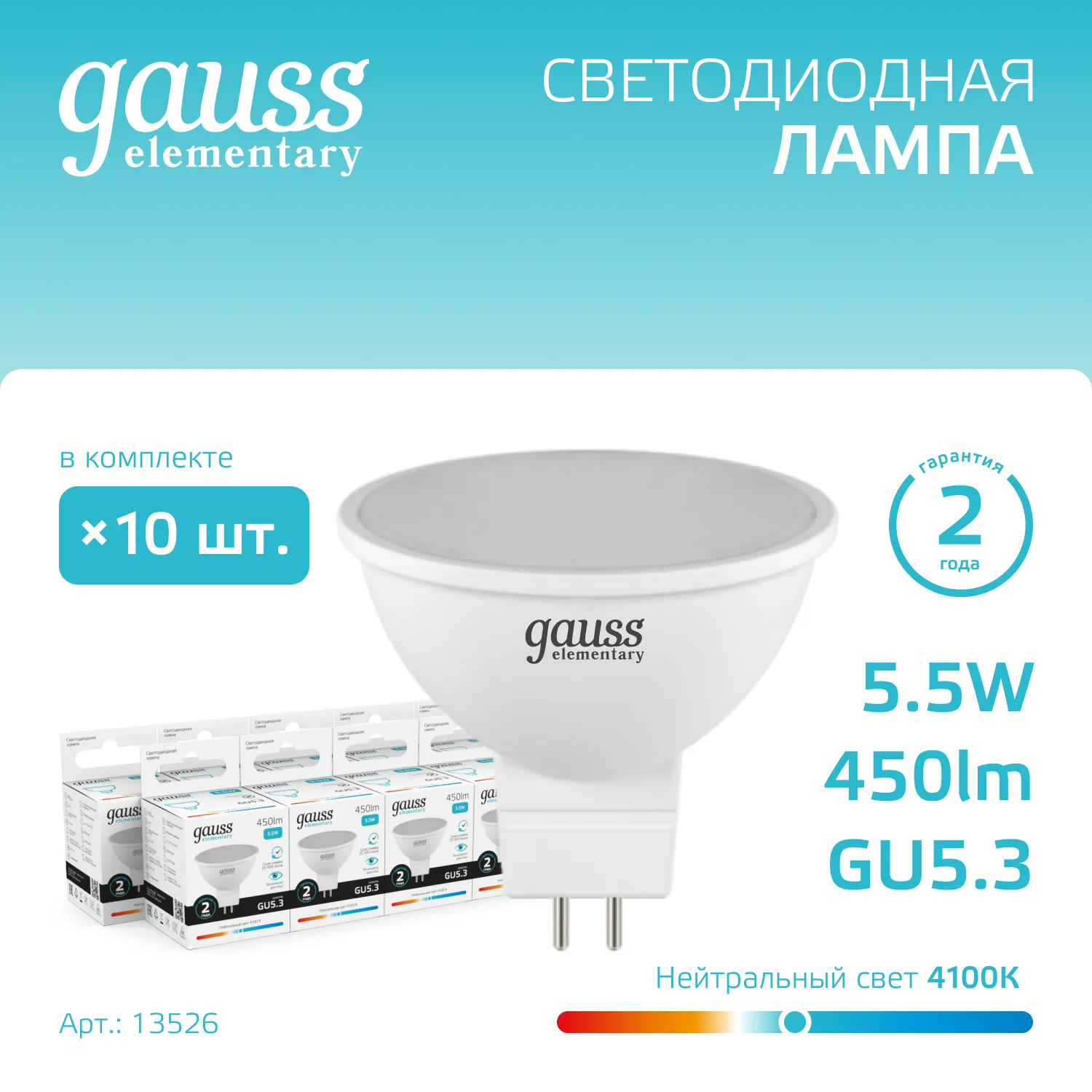Лампа светодиодная Elementary 5.5Вт MR16 софит 4100К нейтр. бел. GU5.3 450лм GAUSS 13526