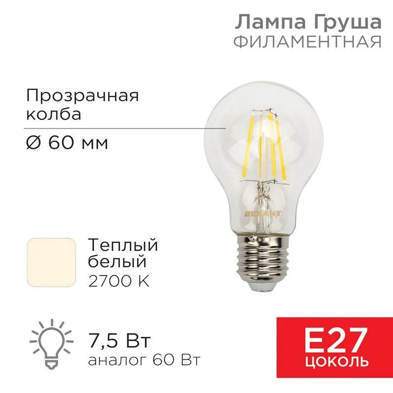 Лампа филаментная А60 7.5Вт 750лм 2700К E27 прозр. Rexant 604-148
