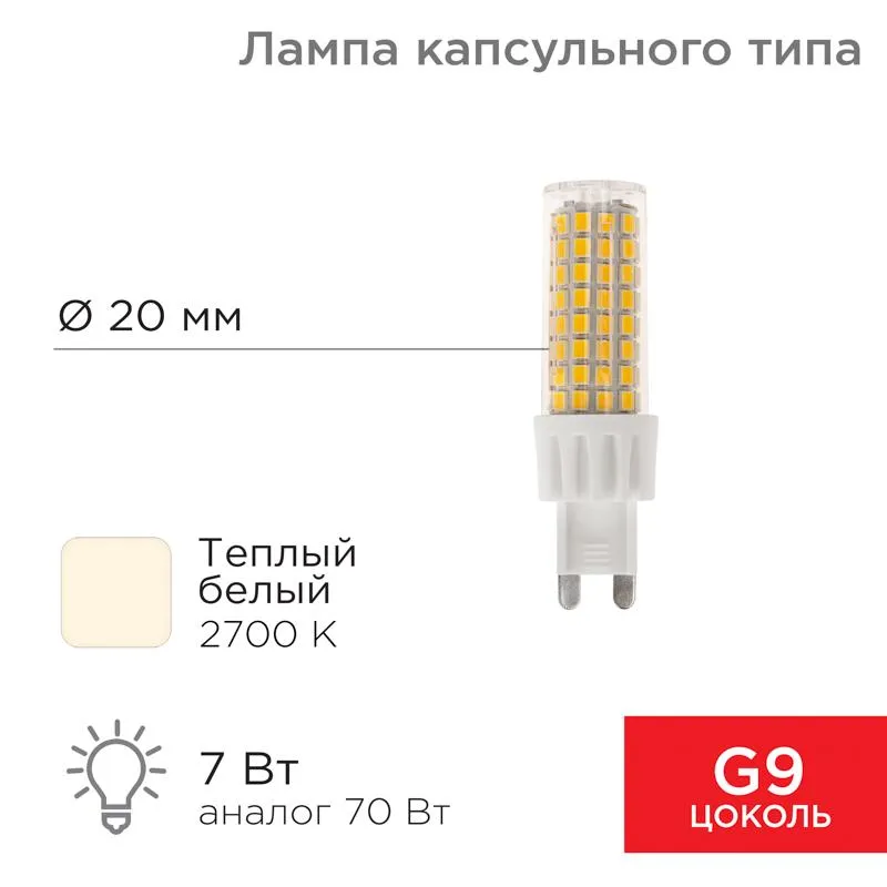 Лампа светодиодная капсульного типа JD-CORN G9 230 В 7 Вт 2700 K теплый свет (поликарбонат) | 604-50