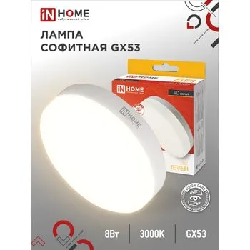 Лампа светодиодная LED-GX53-VC 8Вт таблетка 3000К тепл. бел. GX53 760лм 230В IN HOME 4690612020723