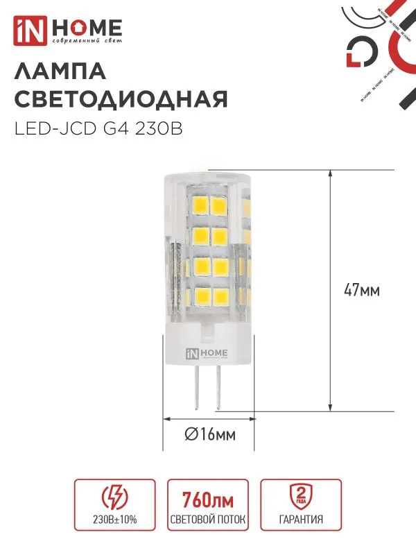Лампа светодиодная LED-JCD 8Вт капсульная прозрачная 6500К холод. бел. G4 760лм 230В IN HOME 4690612