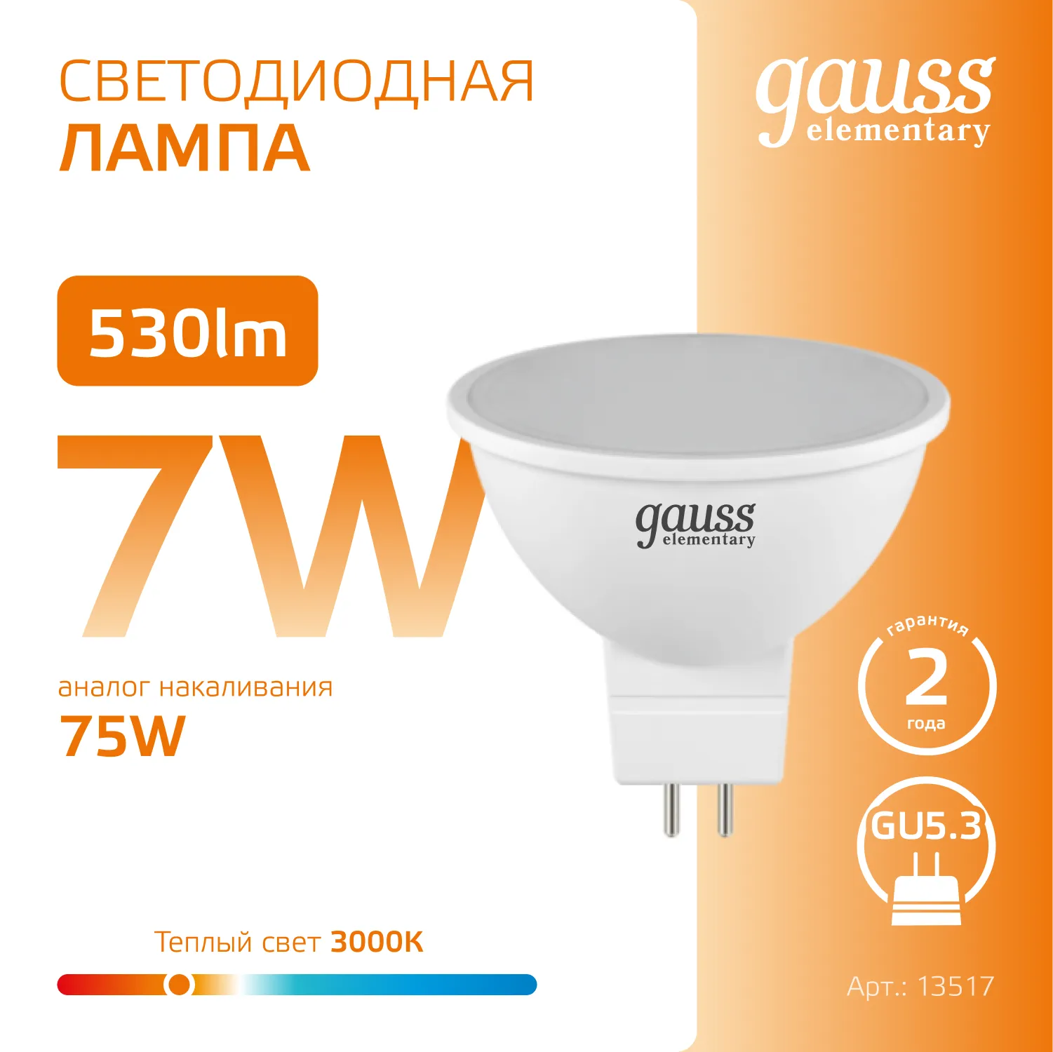 Лампа светодиодная Elementary 7Вт MR16 софит 3000К тепл. бел. GU5.3 530лм GAUSS 13517