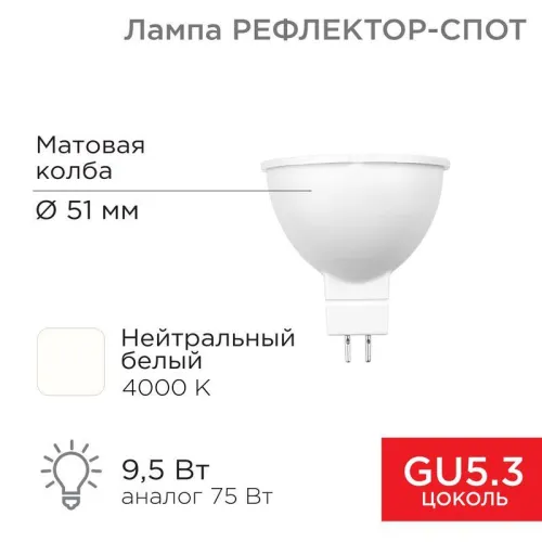 Лампа светодиодная MR16 9.5Вт рефлектор 4000К 808лм GU5.3 AC/DC 12В нейтрал. бел. низковольтная Rexa