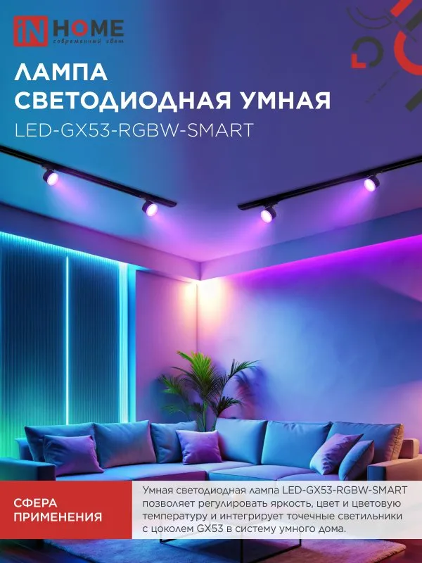 Лампа светодиодная LED-GX53-RGBW-SMART 12Вт 230В димм. 3000-6500К 1150лм IN HOME 4690612050089