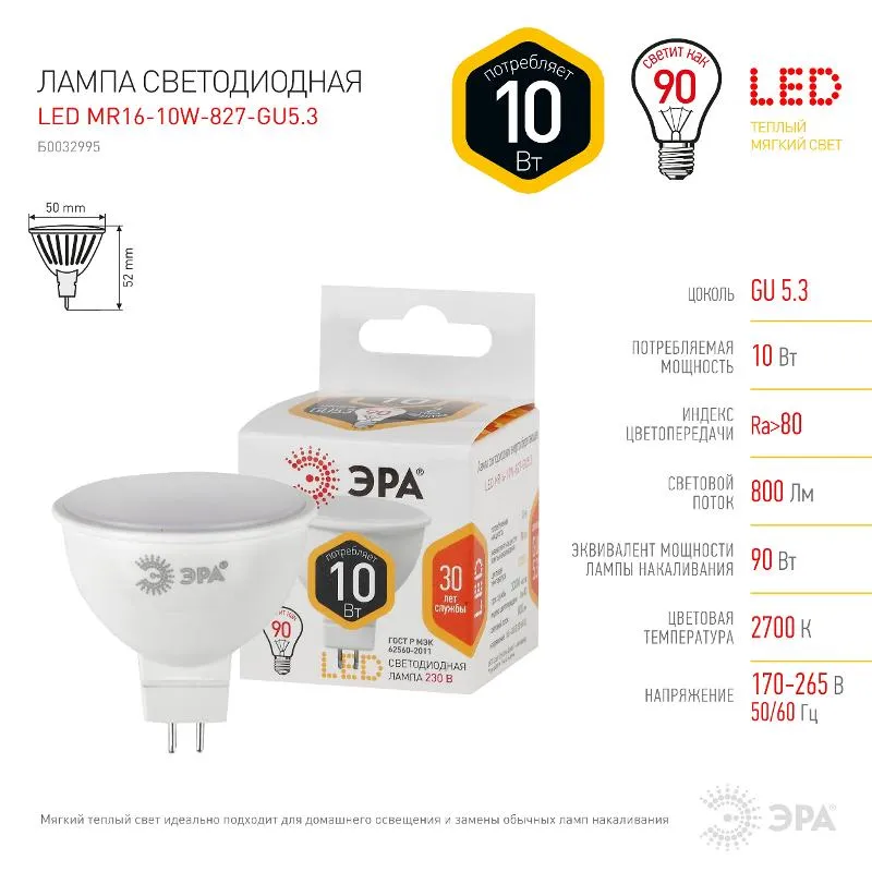 Лампа светодиодная MR16-10W-827-GU5.3 800лм Эра Б0032995