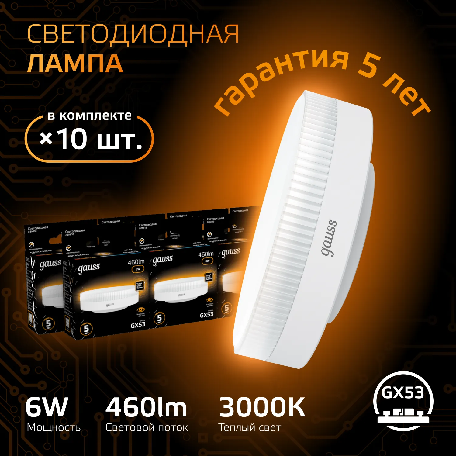 Лампа светодиодная Black 6Вт таблетка 3000К тепл. бел. GX53 460лм GAUSS 108008106