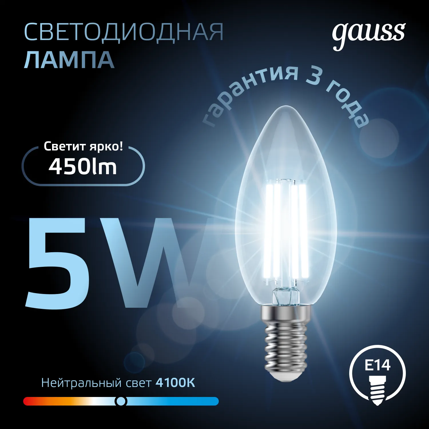 Лампа светодиодная филаментная Black Filament 5Вт свеча 4100К нейтр. бел. E14 450лм GAUSS 103801205