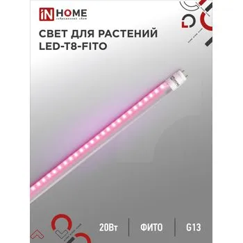 Лампа светодиодная LED-T8-FITO 20Вт T8 линейная G13 180-275В 1200мм для растений IN HOME 46906120337