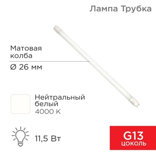 Лампа светодиодная Трубка Т8 11,5 Вт 978 Лм G13 AC 170-265 В 4000 K 600мм | 604-4052 | Rexant