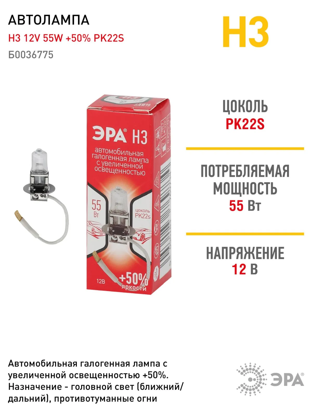 Лампа автомобильная галогенная H3 12V 55W +50% PK22s (лампа головного света, противотум) | Б0036775 