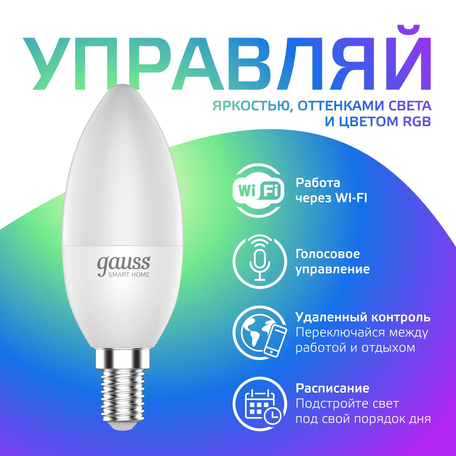 Лампа светодиодная умная Smart Home 5Вт свеча 2700-6500К E14 470лм RGBW + измен. цветов. темпер.+ ди